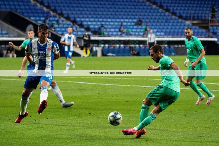 周日027西甲：西班牙人背水一战，贝蒂斯力争上游